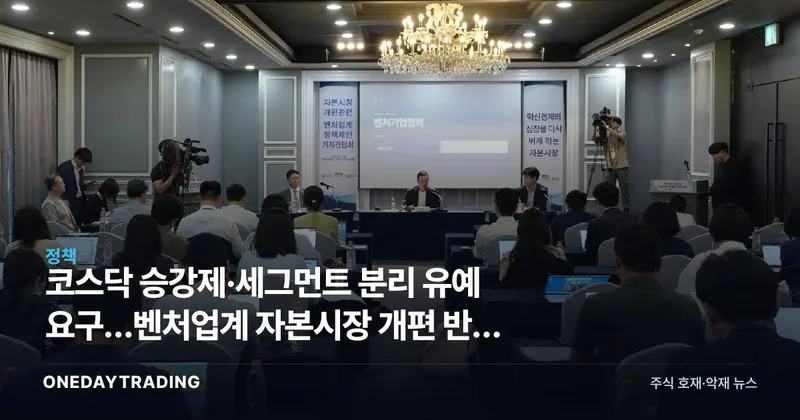 코스닥 승강제·세그먼트 분리 유예 요구…벤처업계 자본시장 개편 반발 쟁점