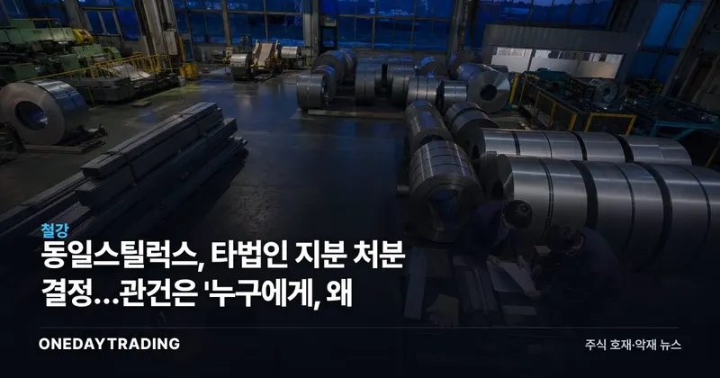 동일스틸럭스, 타법인 지분 처분 결정…관건은 '누구에게, 왜
