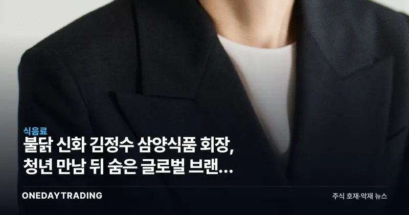 불닭 신화 김정수 삼양식품 회장, 청년 만남 뒤 숨은 글로벌 브랜드 전략