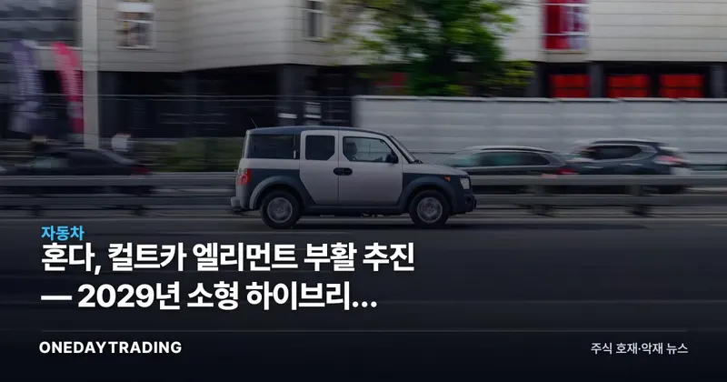 혼다, 컬트카 엘리먼트 부활 추진 — 2029년 소형 하이브리드 SUV로