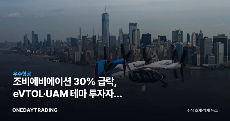 조비에비에이션 30% 급락, eVTOL·UAM 테마 투자자가 봐야 할 핵심