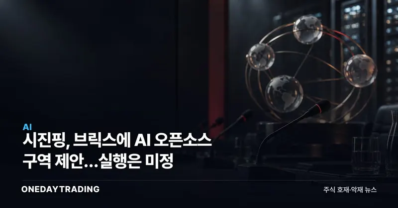 시진핑, 브릭스에 AI 오픈소스 구역 제안…실행은 미정
