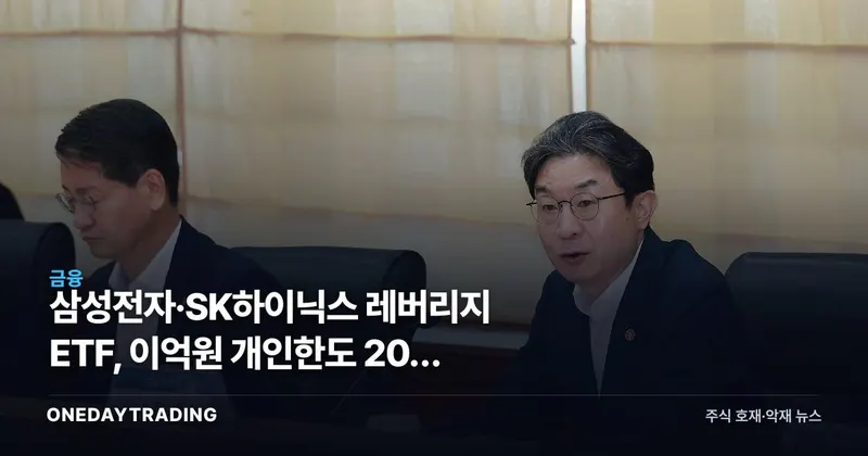 삼성전자·SK하이닉스 레버리지 ETF, 이억원 개인한도 20% 카드 꺼냈다