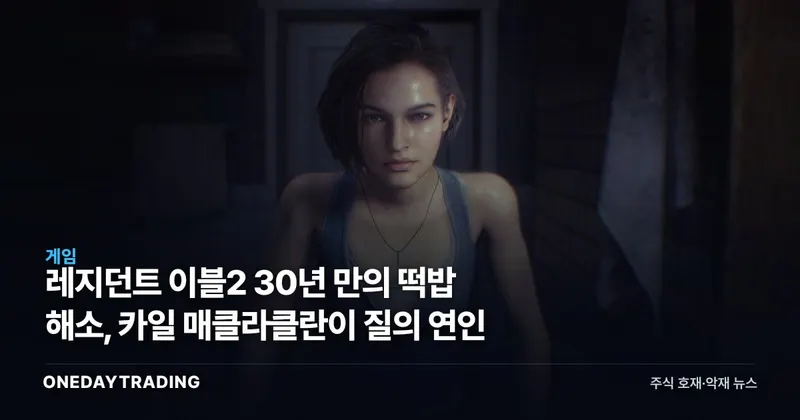 레지던트 이블2 30년 만의 떡밥 해소, 카일 매클라클란이 질의 연인