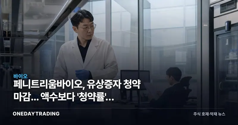 페니트리움바이오, 유상증자 청약 마감... 액수보다 '청약률'이 신호다