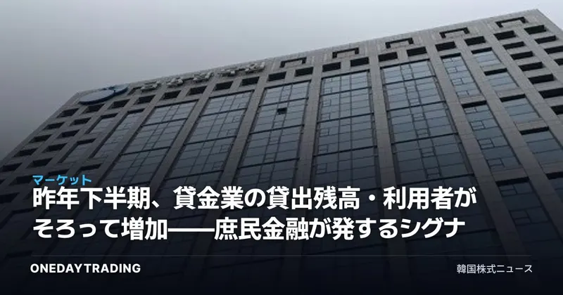 昨年下半期、貸金業の貸出残高・利用者がそろって増加——庶民金融が発するシグナル