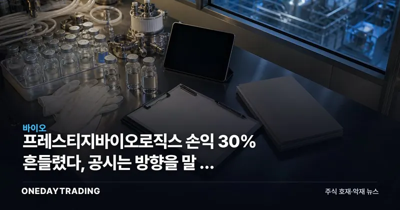 프레스티지바이오로직스 손익 30% 흔들렸다, 공시는 방향을 말 안 한다
