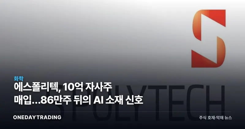 에스폴리텍, 10억 자사주 매입…86만주 뒤의 AI 소재 신호