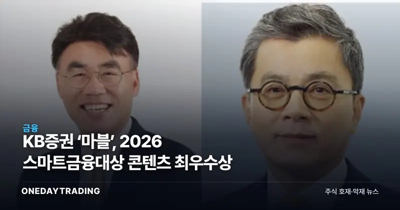KB증권 ‘마블’, 2026 스마트금융대상 콘텐츠 최우수상