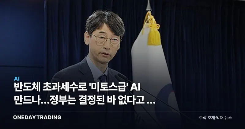 반도체 초과세수로 '미토스급' AI 만드나…정부는 결정된 바 없다고 선 그었다