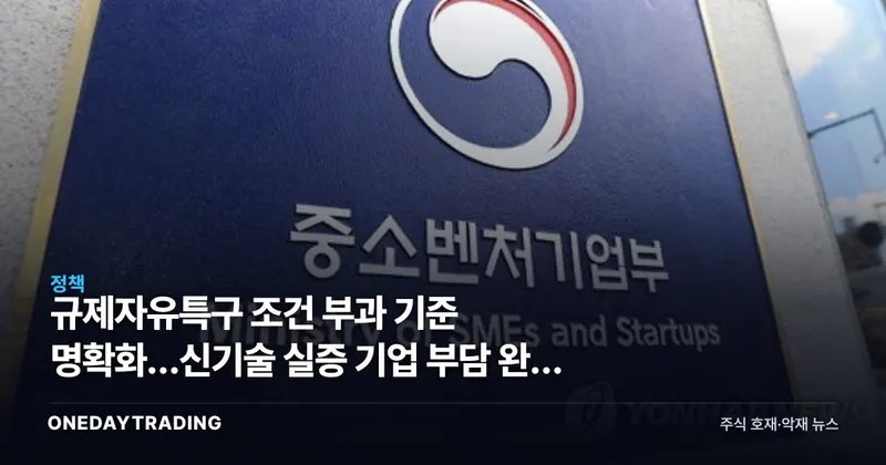 규제자유특구 조건 부과 기준 명확화…신기술 실증 기업 부담 완화 의미