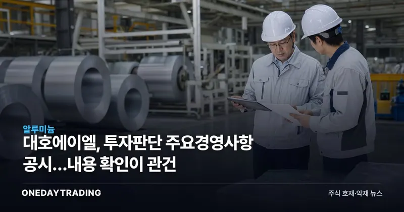 대호에이엘, 투자판단 주요경영사항 공시…내용 확인이 관건