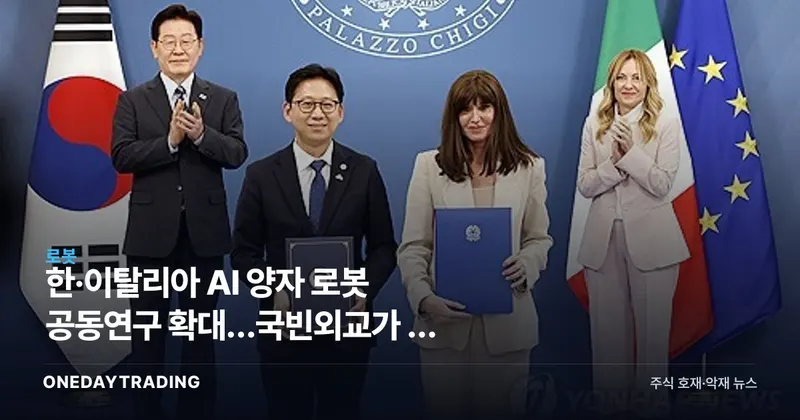 한·이탈리아 AI 양자 로봇 공동연구 확대…국빈외교가 연 첨단기술 협력