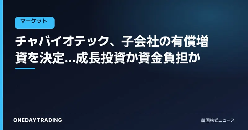 チャバイオテック、子会社の有償増資を決定…成長投資か資金負担か