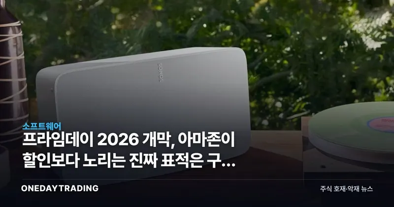 프라임데이 2026 개막, 아마존이 할인보다 노리는 진짜 표적은 구독 락인