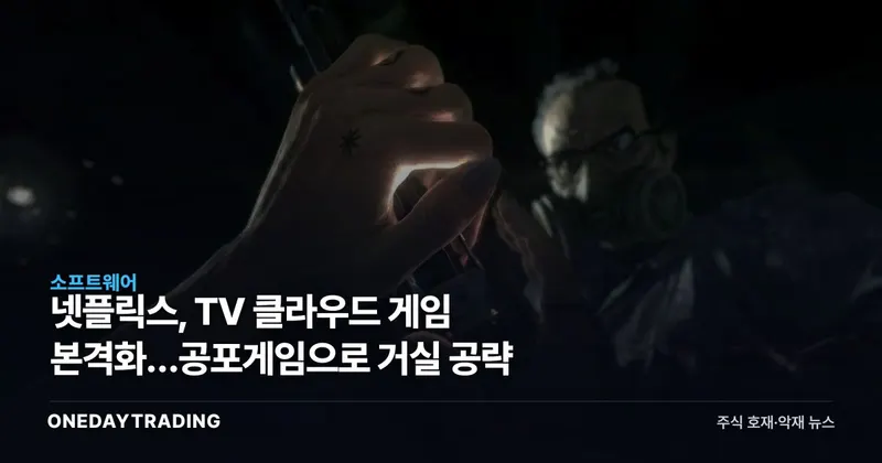 넷플릭스, TV 클라우드 게임 본격화…공포게임으로 거실 공략