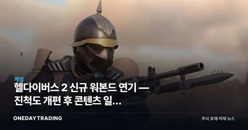 헬다이버스 2 신규 워본드 연기 — 진척도 개편 후 콘텐츠 일정 흔들리는 소니 라이브서비스
