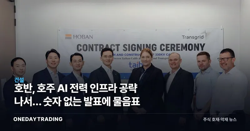 호반, 호주 AI 전력 인프라 공략 나서… 숫자 없는 발표에 물음표