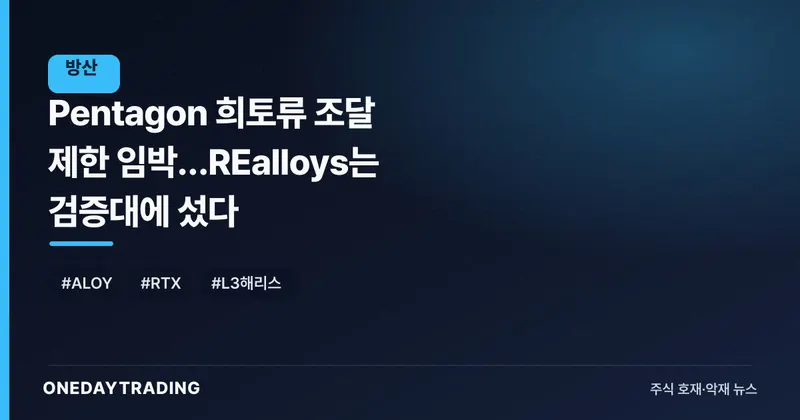Pentagon 희토류 조달 제한 임박…REalloys는 검증대에 섰다