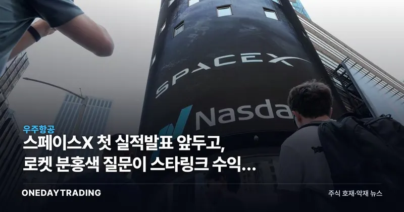 스페이스X 첫 실적발표 앞두고, 로켓 분홍색 질문이 스타링크 수익성 눌렀다