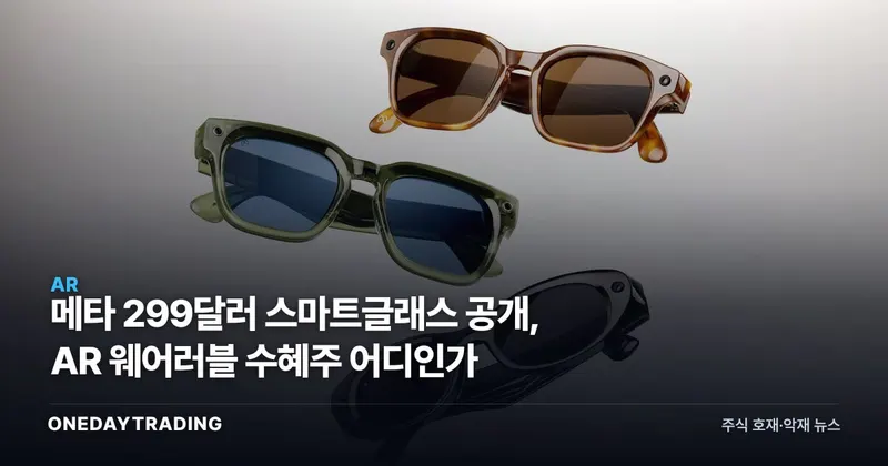 메타 299달러 스마트글래스 공개, AR 웨어러블 수혜주 어디인가