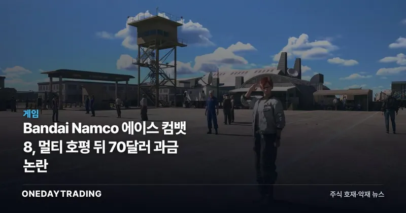 Bandai Namco 에이스 컴뱃 8, 멀티 호평 뒤 70달러 과금 논란