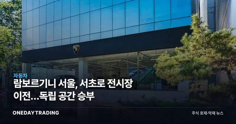 람보르기니 서울, 서초로 전시장 이전…독립 공간 승부