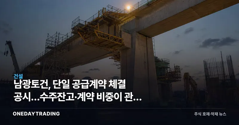 남광토건, 단일 공급계약 체결 공시…수주잔고·계약 비중이 관전 포인트