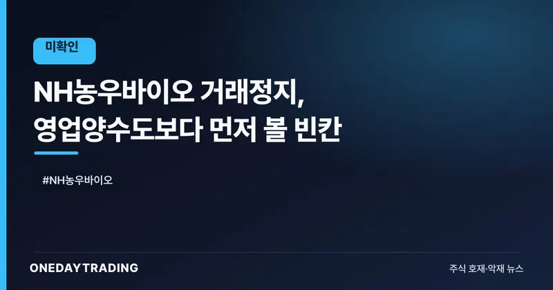 NH농우바이오 거래정지, 영업양수도보다 먼저 볼 빈칸
