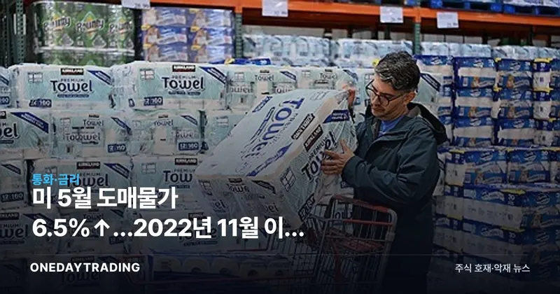 미 5월 도매물가 6.5%↑…2022년 11월 이후 최대, 금리인하 기대에 찬물