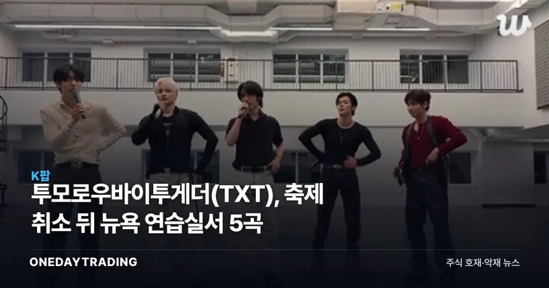 투모로우바이투게더(TXT), 축제 취소 뒤 뉴욕 연습실서 5곡