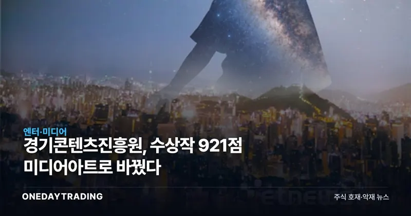 경기콘텐츠진흥원, 수상작 921점 미디어아트로 바꿨다