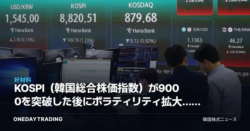 KOSPI（韓国総合株価指数）が9000を突破した後にボラティリティ拡大…来週の9500バンドと主導株への対応戦略
