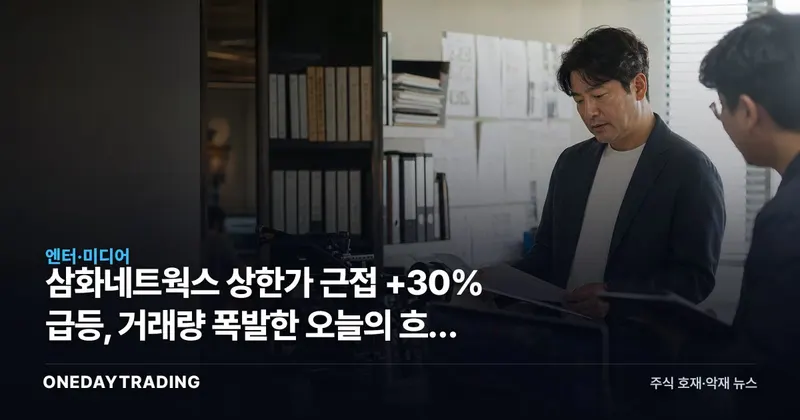 삼화네트웍스 상한가 근접 +30% 급등, 거래량 폭발한 오늘의 흐름 점검