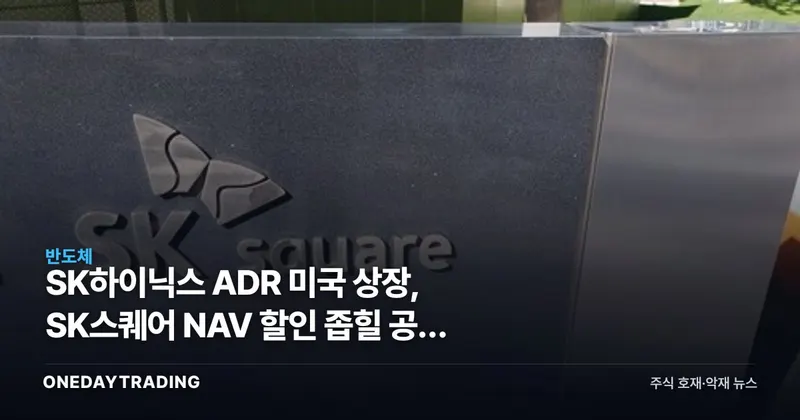 SK하이닉스 ADR 미국 상장, SK스퀘어 NAV 할인 좁힐 공식 채널 생긴다