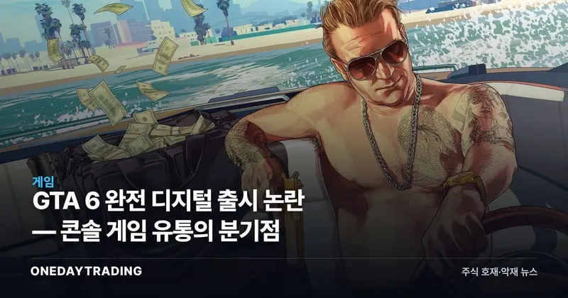GTA 6 완전 디지털 출시 논란 — 콘솔 게임 유통의 분기점