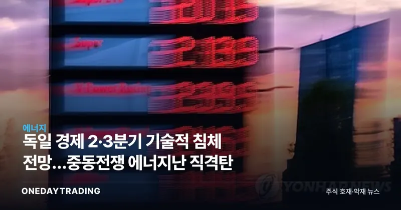 독일 경제 2·3분기 기술적 침체 전망…중동전쟁 에너지난 직격탄