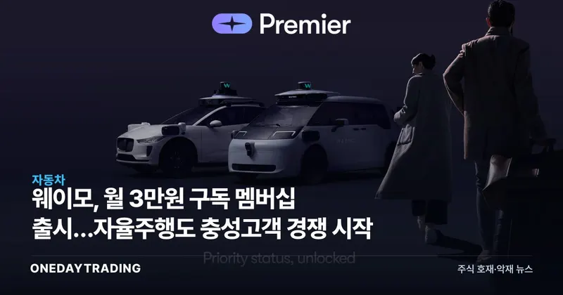 웨이모, 月 3만원 구독 멤버십 출시…자율주행도 충성고객 경쟁 시작