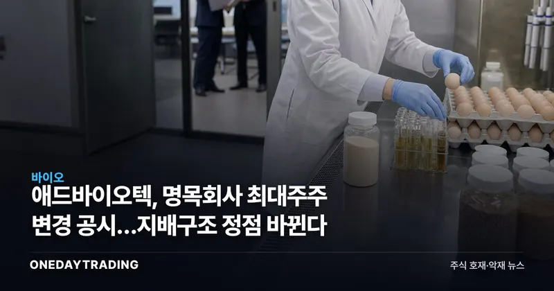 애드바이오텍, 명목회사 최대주주 변경 공시…지배구조 정점 바뀐다