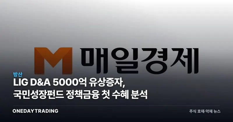 LIG D&A 5000억 유상증자, 국민성장펀드 정책금융 첫 수혜 분석
