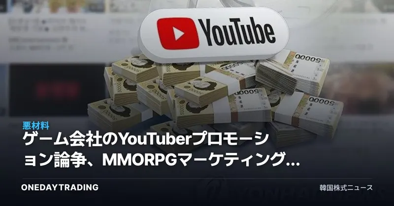 ゲーム会社のYouTuberプロモーション論争、MMORPGマーケティング費負担がゲーム株の業績に与えるシグナル