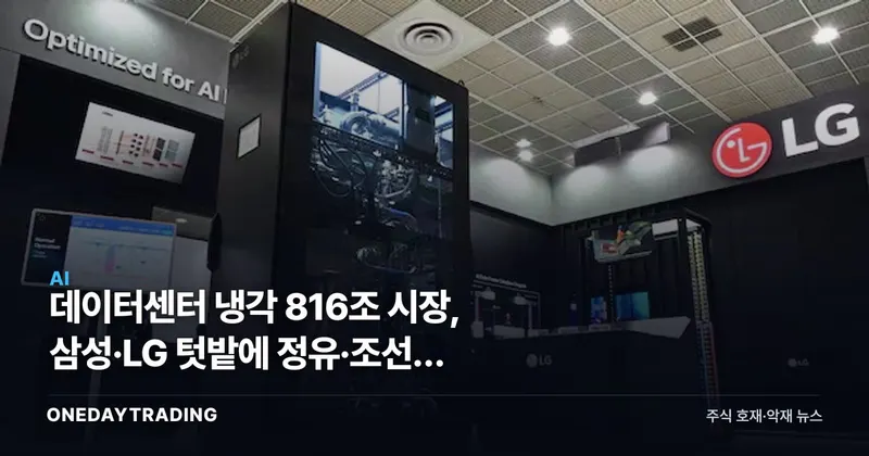데이터센터 냉각 816조 시장, 삼성·LG 텃밭에 정유·조선사 출사표 낸 이유