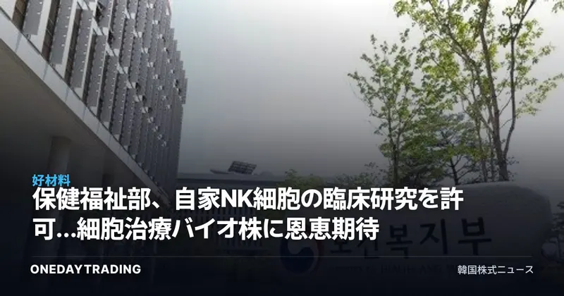 保健福祉部、自家NK細胞の臨床研究を許可…細胞治療バイオ株に恩恵期待