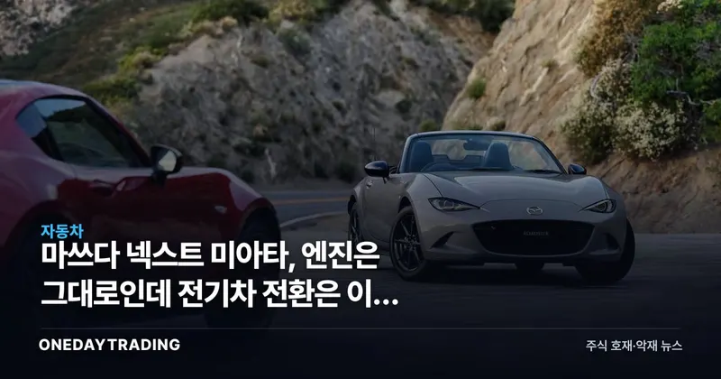 마쓰다 넥스트 미아타, 엔진은 그대로인데 전기차 전환은 이미 끝냈다