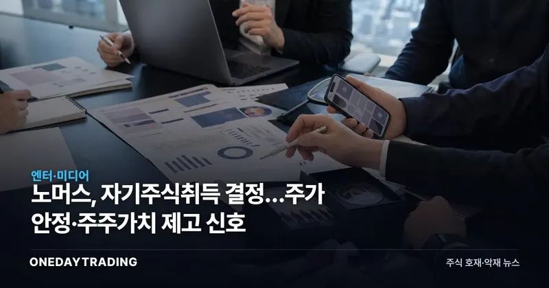 노머스, 자기주식취득 결정…주가 안정·주주가치 제고 신호