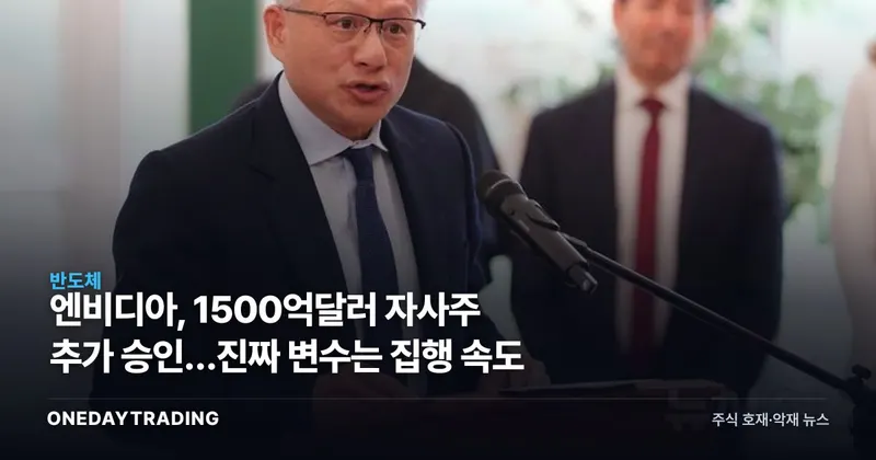 엔비디아, 1500억달러 자사주 추가 승인…진짜 변수는 집행 속도