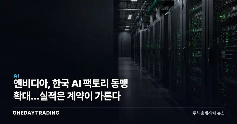 엔비디아, 한국 AI 팩토리 동맹 확대…실적은 계약이 가른다