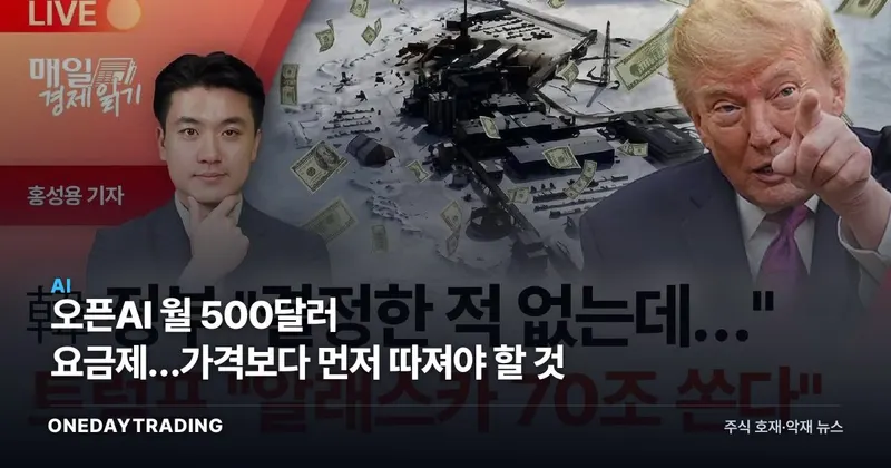 오픈AI 월 500달러 요금제…가격보다 먼저 따져야 할 것