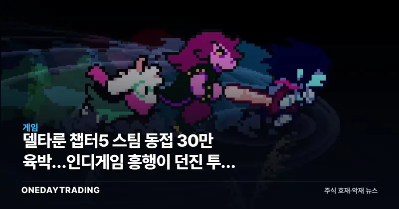 델타룬 챕터5 스팀 동접 30만 육박…인디게임 흥행이 던진 투자 함의