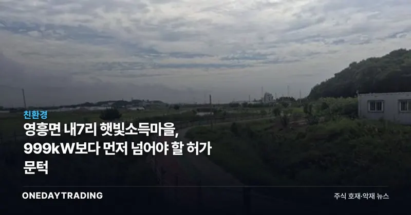 영흥면 내7리 햇빛소득마을, 999㎾보다 먼저 넘어야 할 허가 문턱